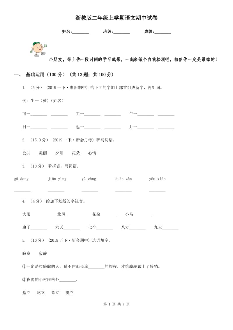 浙教版二年级上学期语文期中试卷_第1页