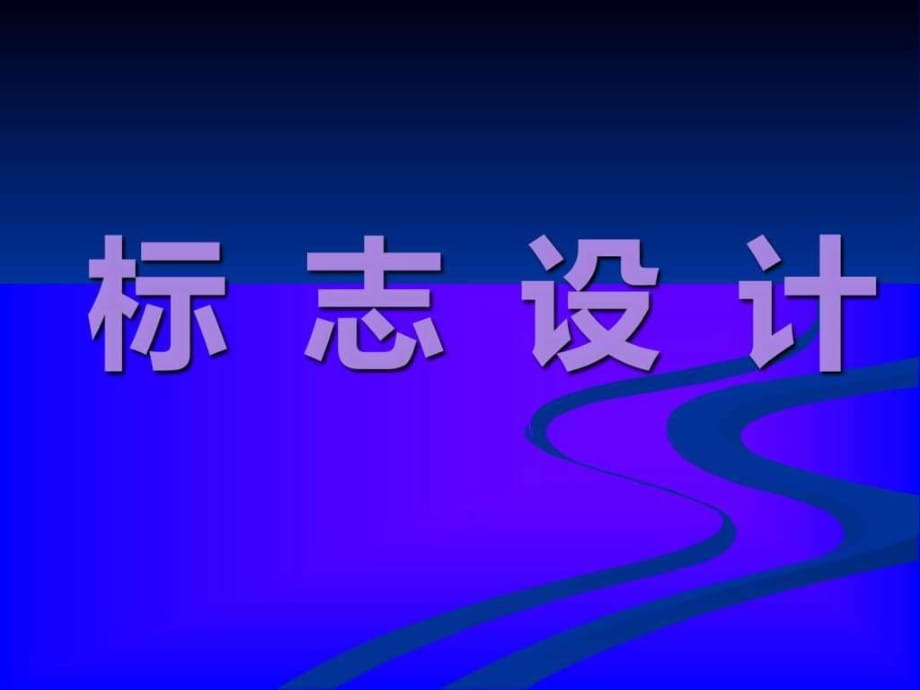 《標(biāo)志設(shè)計(jì)(初中)》PPT課件_第1頁(yè)