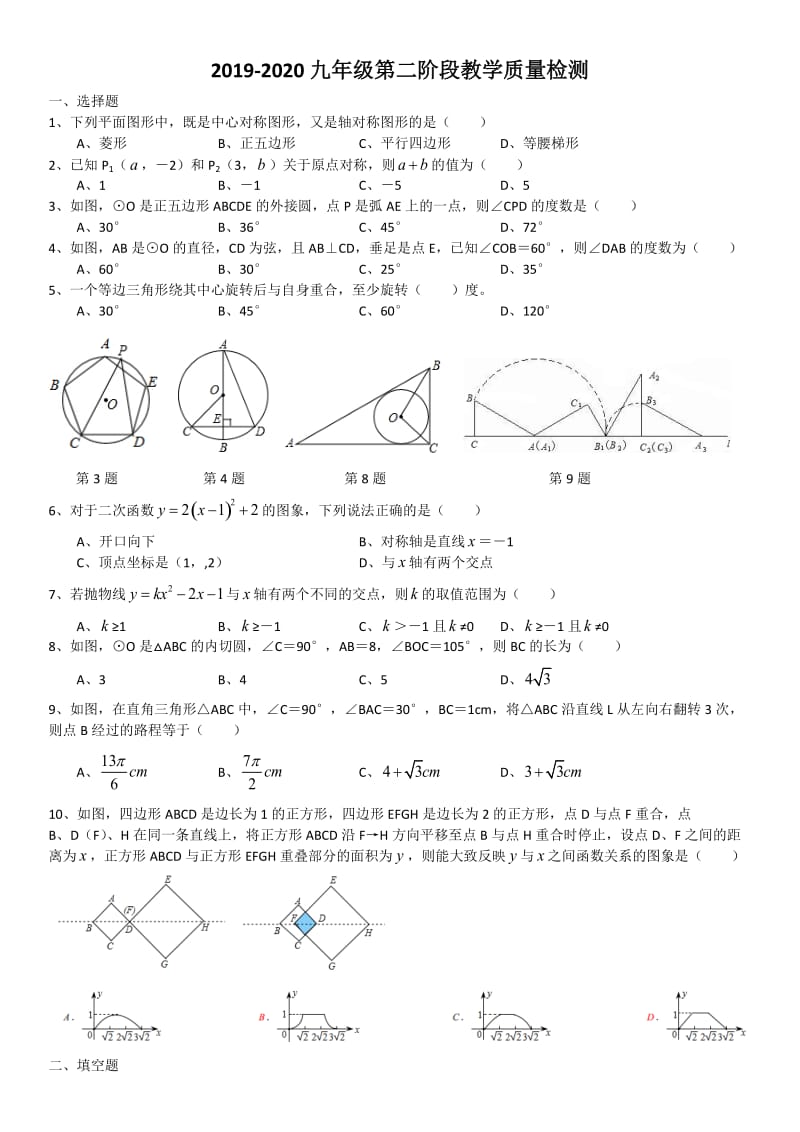 广东省汕头市2019-2020年度世贸中学人教版九上数学第二阶段联考试卷（无答案）_第1页