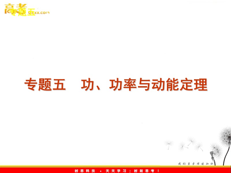 高考二轮三轮物理总复习专题案(粤教版)专题五　功、功率与动能定理_第2页