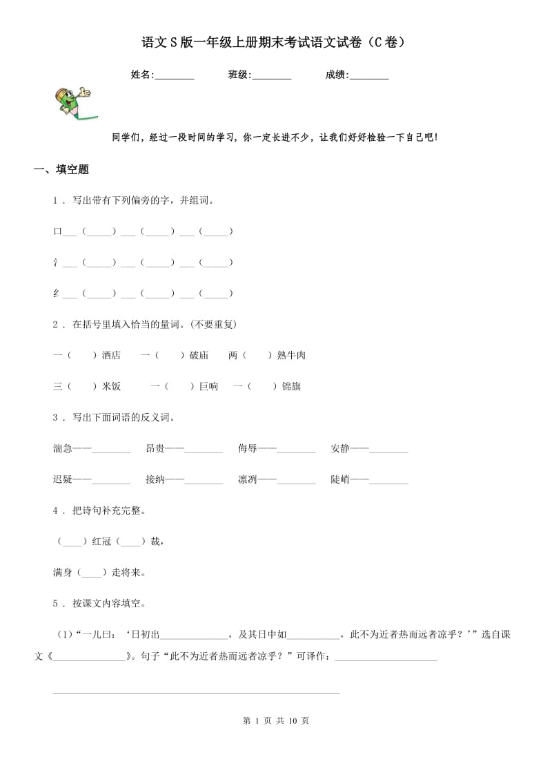 语文S版一年级上册期末考试语文试卷（C卷）_第1页