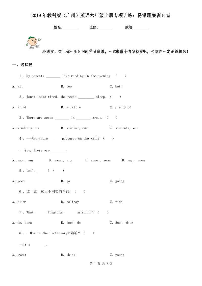 2019年教科版(广州)英语六年级上册专项训练：易错题集训B卷_第1页
