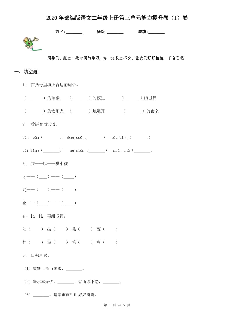 2020年部编版语文二年级上册第三单元能力提升卷（I）卷_第1页