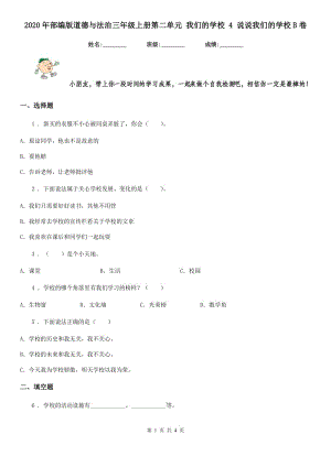 2020年部編版道德與法治三年級上冊第二單元 我們的學校 4 說說我們的學校B卷