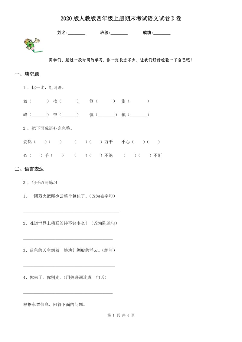 2020版人教版四年级上册期末考试语文试卷D卷_第1页