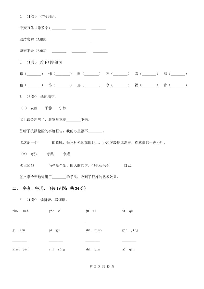 人教统编版（五四学制）三年级上学期语文期末专项复习卷（一） 拼音、字词B卷_第2页