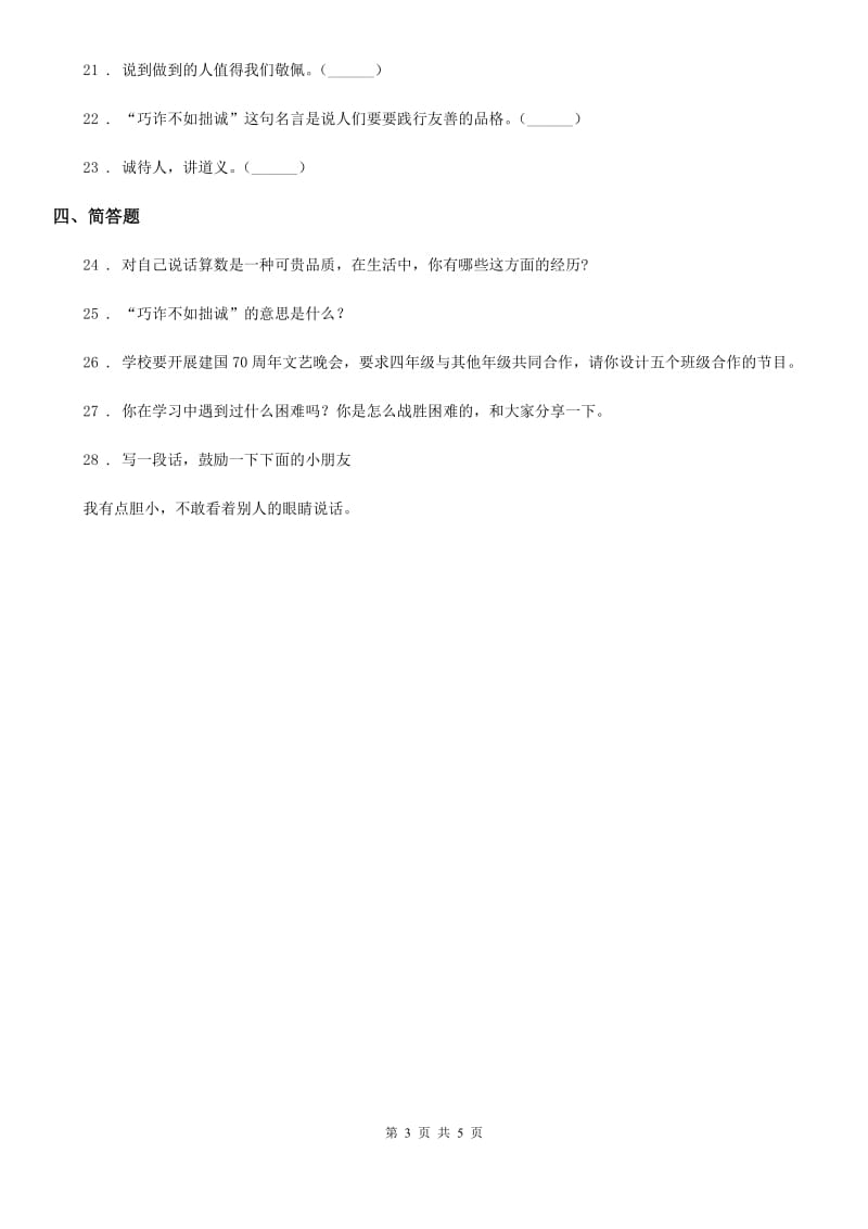 部编版道德与法治三年级下册第一单元 我和我的同伴练习卷新版_第3页