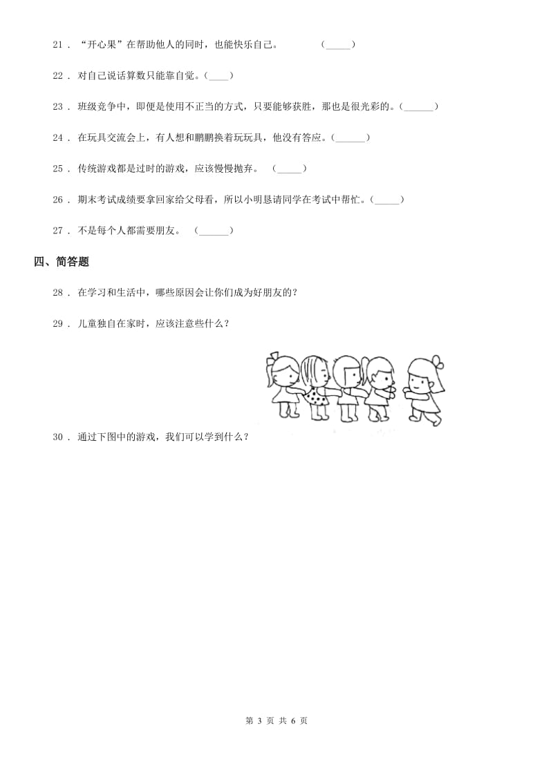 2020年部编版道德与法治四年级下册第一单元 同伴与交往测试卷（I）卷_第3页