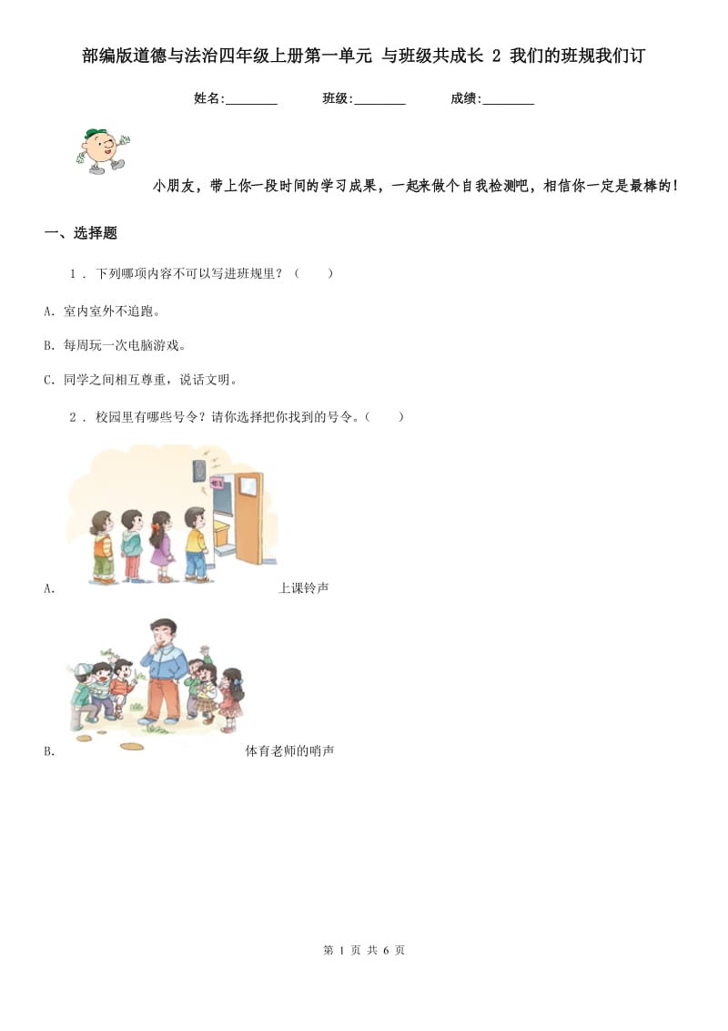 部编版道德与法治四年级上册第一单元 与班级共成长 2 我们的班规我们订_第1页