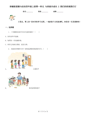 部編版道德與法治四年級上冊第一單元 與班級共成長 2 我們的班規(guī)我們訂