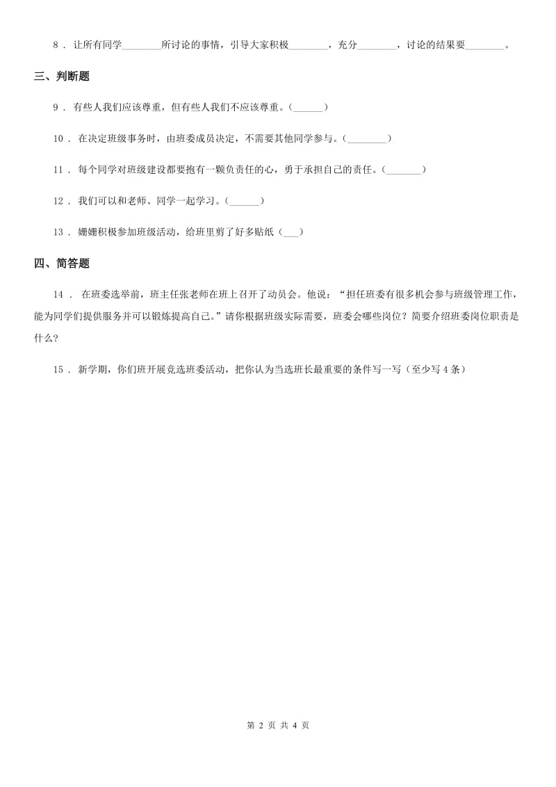 部编版道德与法治二年级上册第二单元 我们的班级 5 我爱我们班_第2页