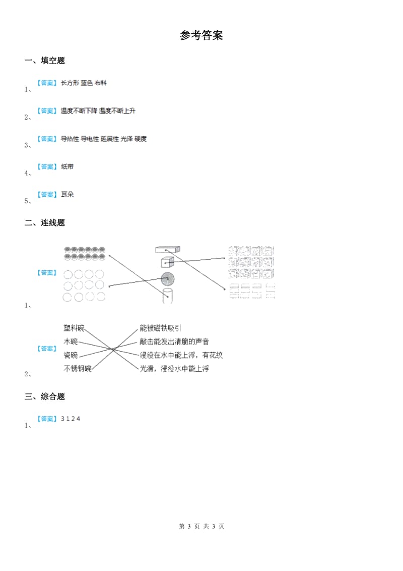 2020年教科版科学二年级上册2.2 不同的餐具练习卷A卷_第3页