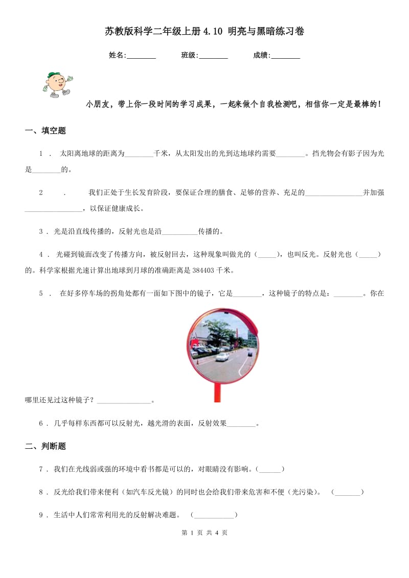 苏教版科学二年级上册4.10 明亮与黑暗练习卷_第1页