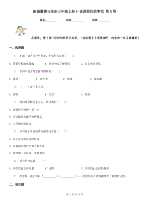 部編道德與法治三年級上冊4 說說我們的學(xué)校 練習(xí)卷