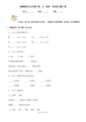 部編版語文五年級下冊12清貧同步練習(xí)題C卷