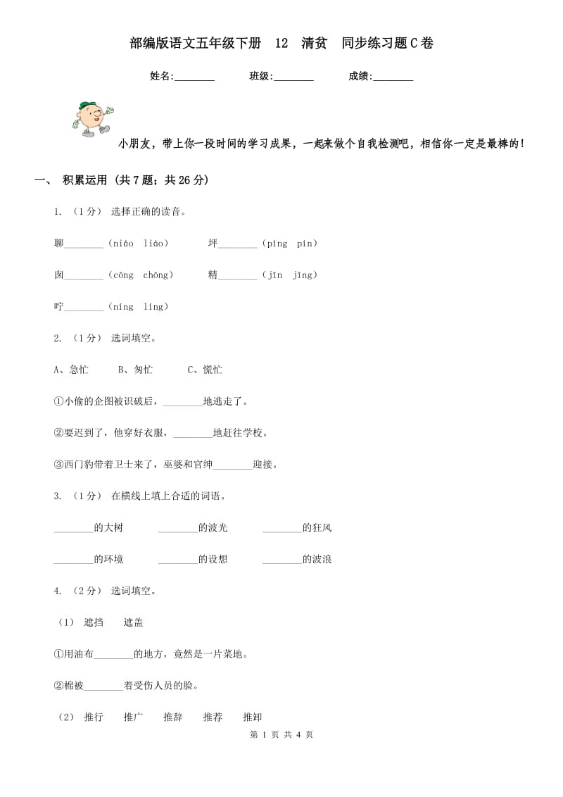 部编版语文五年级下册12清贫同步练习题C卷_第1页