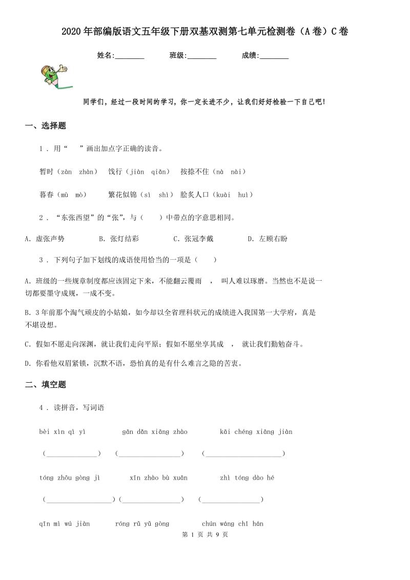 2020年部编版语文五年级下册双基双测第七单元检测卷（A卷）C卷_第1页