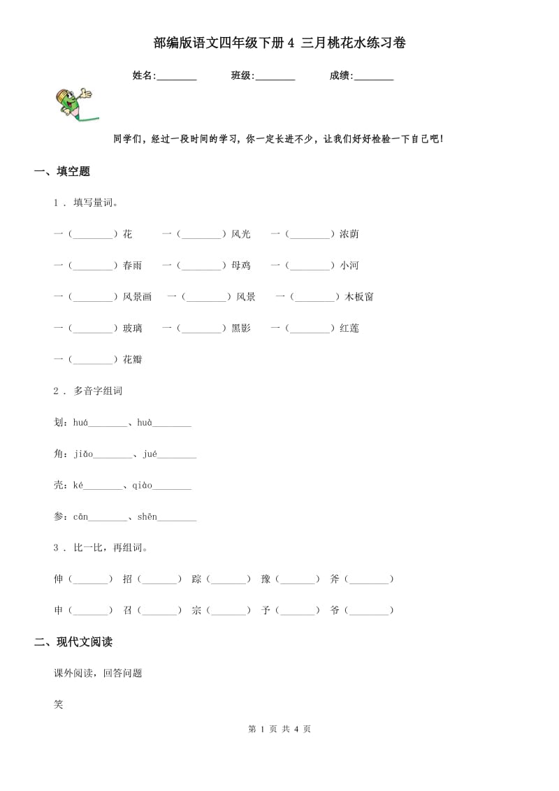 部编版语文四年级下册4 三月桃花水练习卷新版_第1页