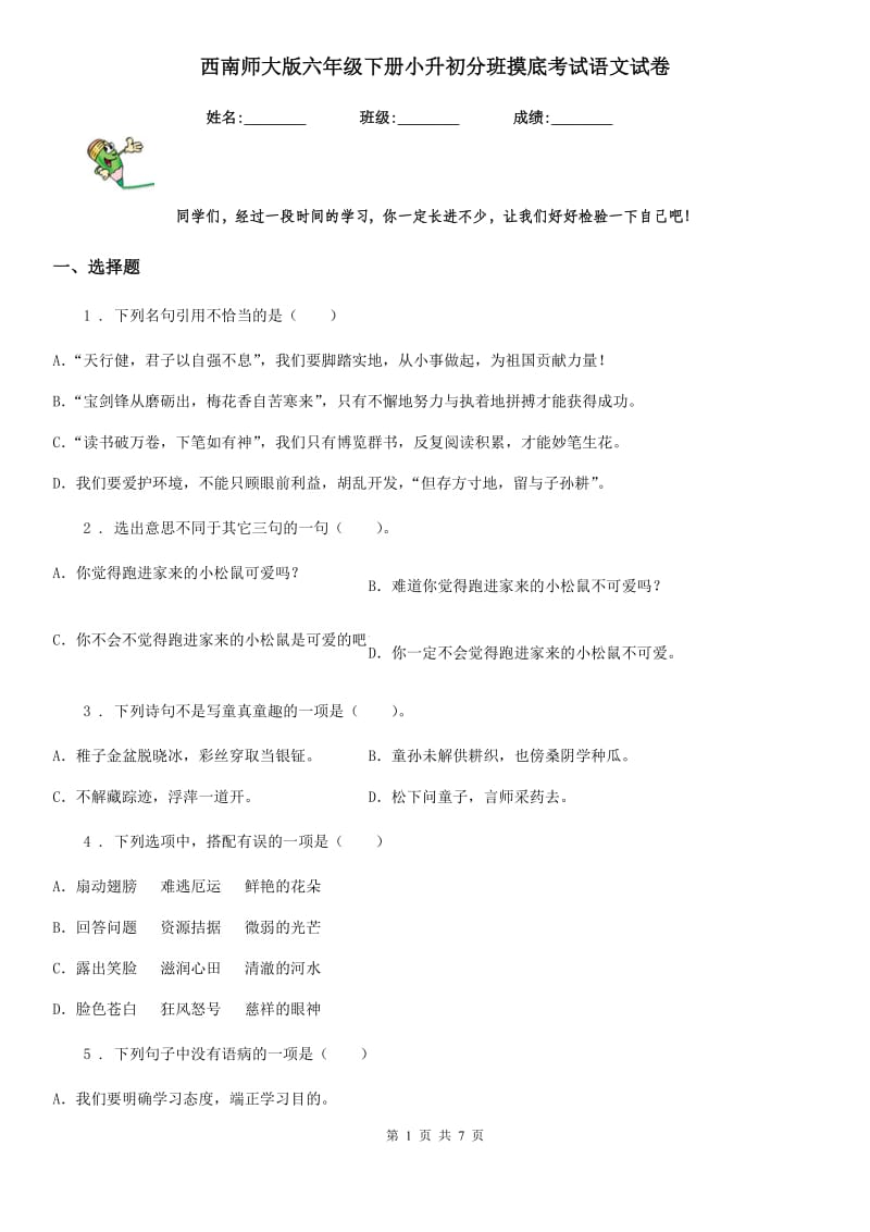 西南师大版六年级下册小升初分班摸底考试语文试卷_第1页