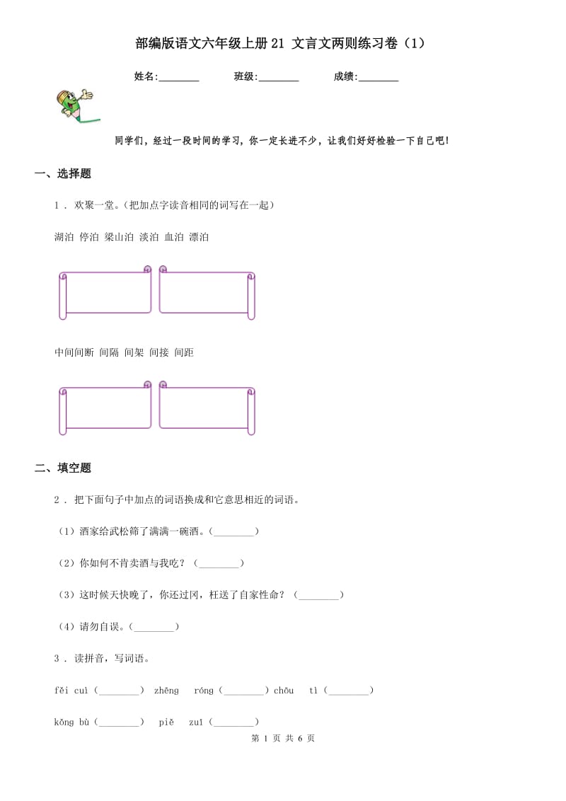 部编版语文六年级上册21 文言文两则练习卷（1）_第1页