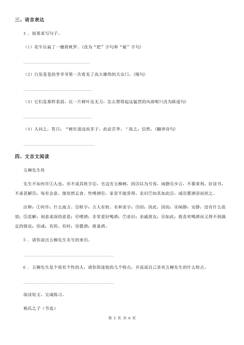 部编版语文六年级上册21 文言文两则练习卷（1）_第2页