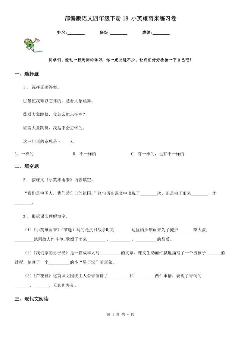 部编版语文四年级下册18 小英雄雨来练习卷新版_第1页