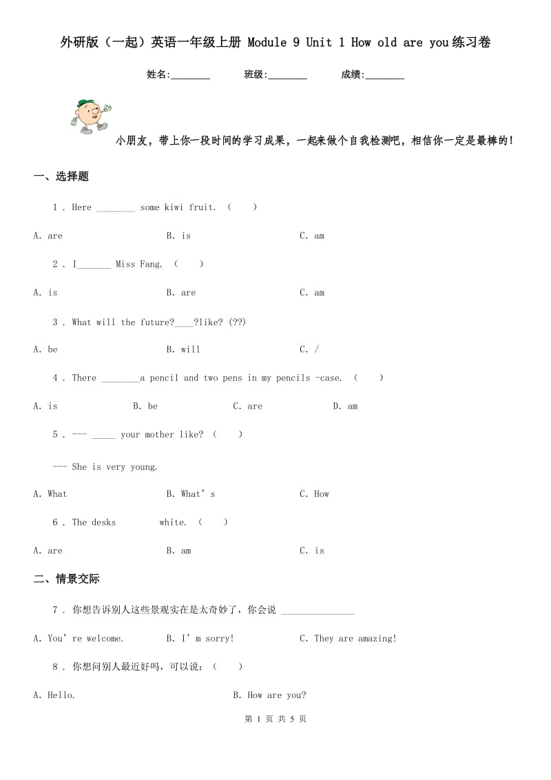 外研版(一起)英语一年级上册 Module 9 Unit 1 How old are you练习卷_第1页