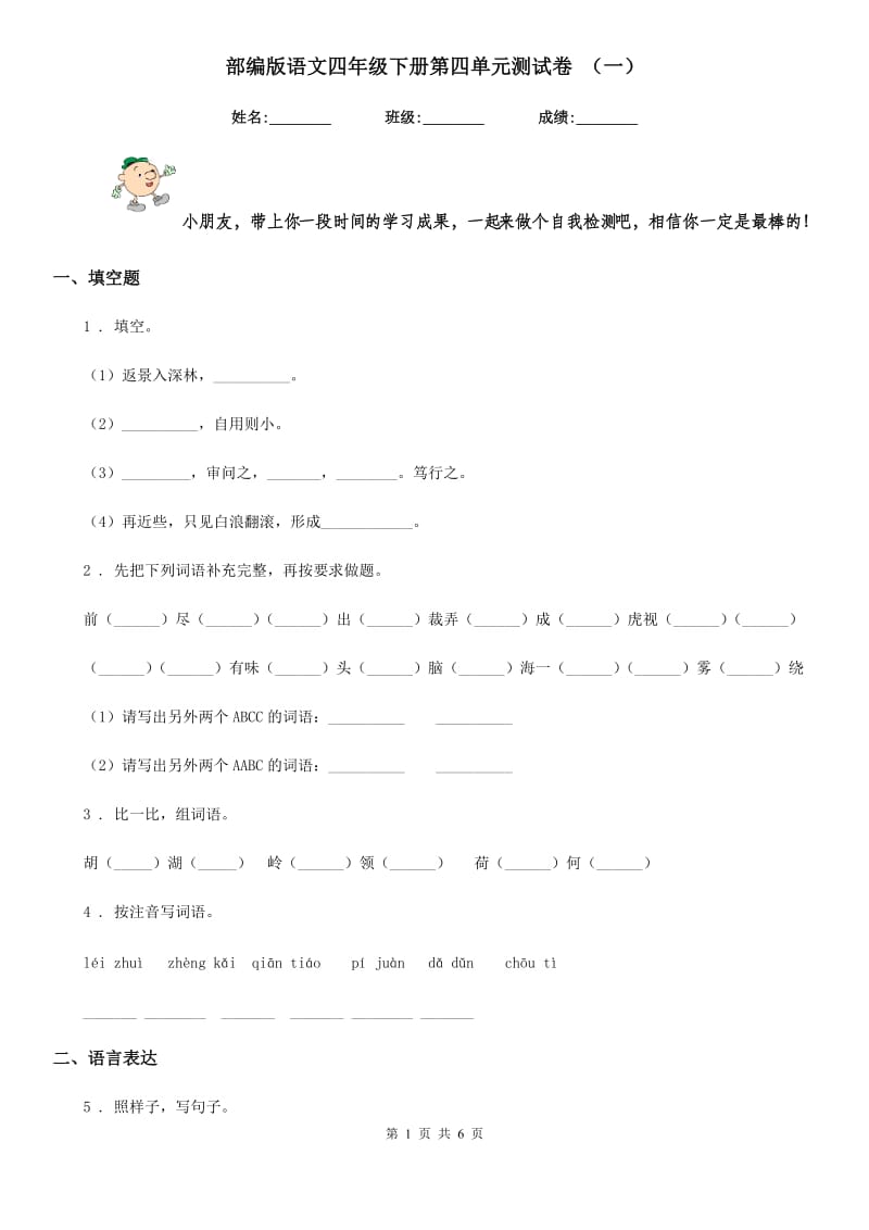 部编版语文四年级下册第四单元测试卷 （一）_第1页