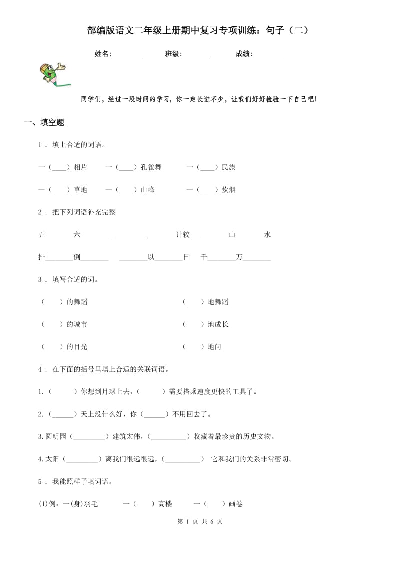 部编版语文二年级上册期中复习专项训练：句子（二）_第1页