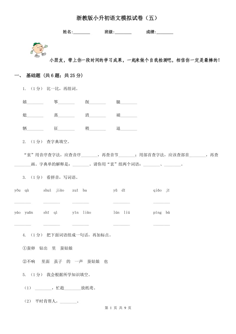 浙教版小升初语文模拟试卷（五）-1_第1页