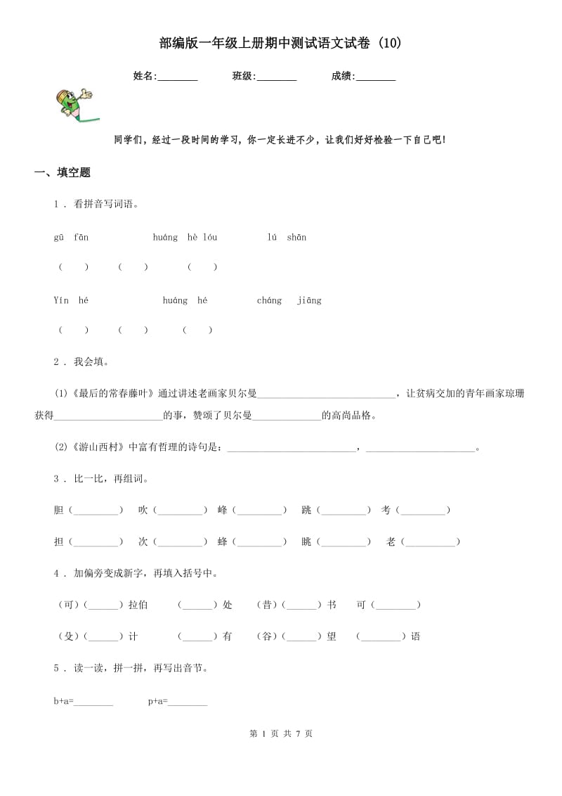 部编版一年级上册期中测试语文试卷 (10)_第1页