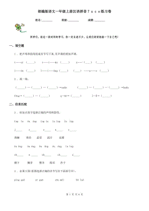 部編版語(yǔ)文一年級(jí)上冊(cè)漢語(yǔ)拼音7 z c s練習(xí)卷