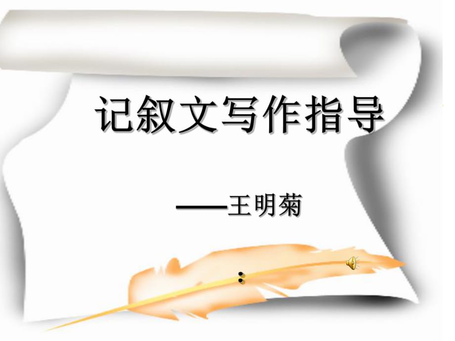 《記敘文寫作指導(dǎo)》PPT課件_第1頁