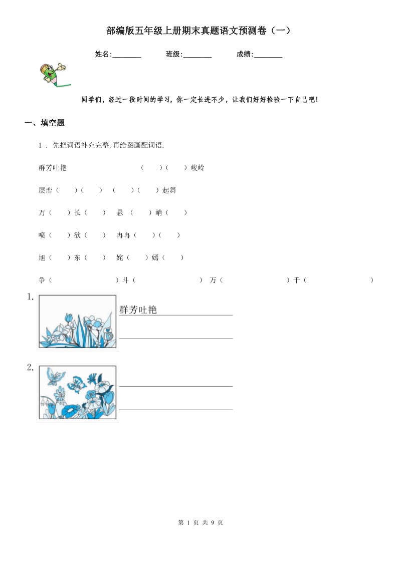 部编版五年级上册期末真题语文预测卷（一）_第1页