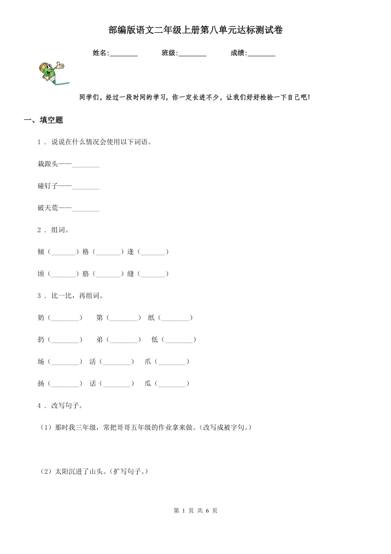 部编版语文二年级上册第八单元达标测试卷_第1页