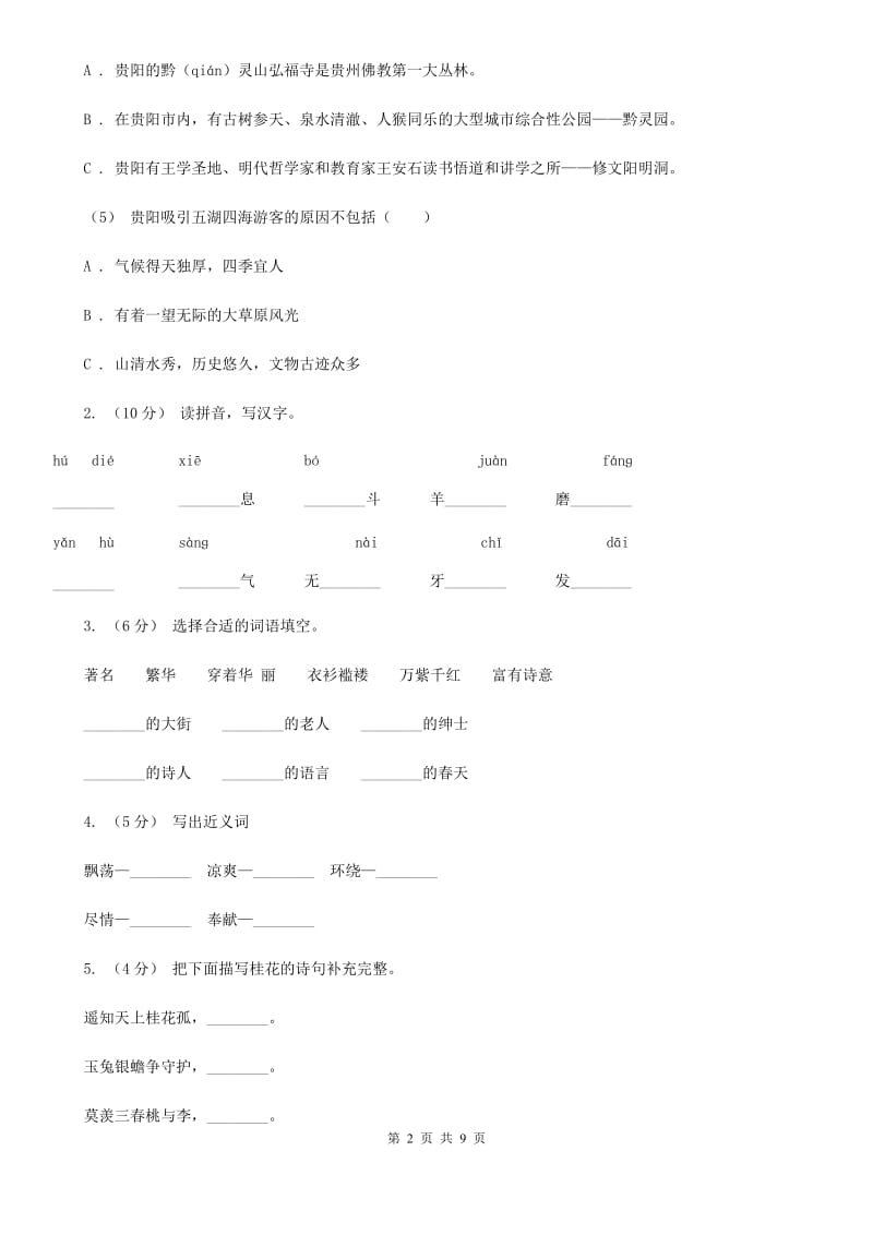 人教统编版（五四学制）六年级上学期语文第一二单元考试卷_第2页