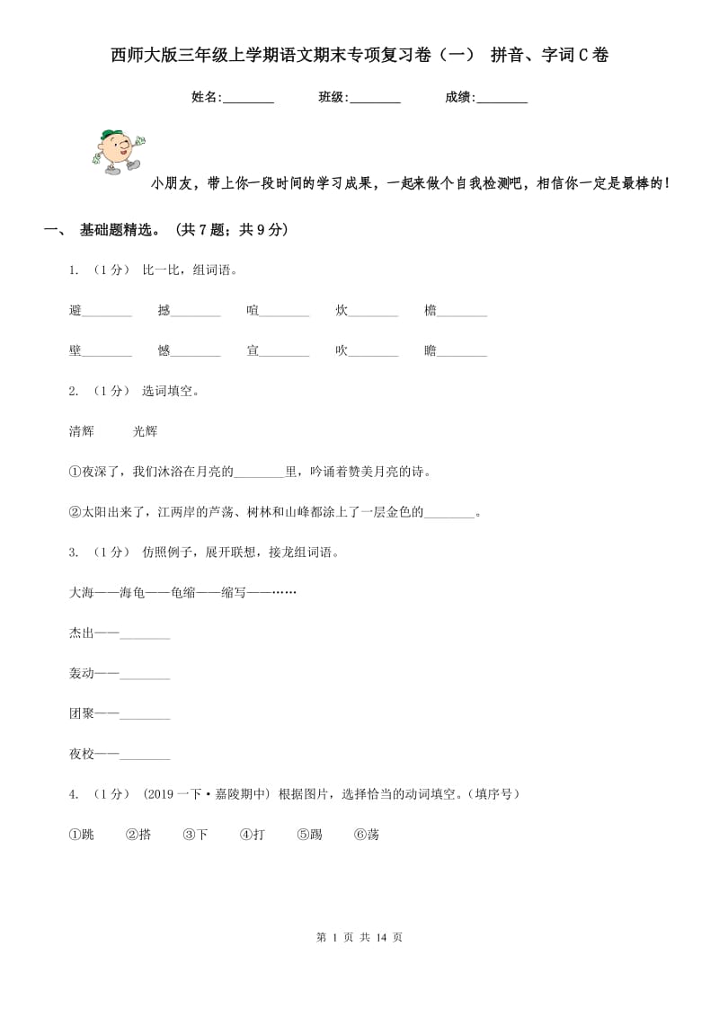 西师大版三年级上学期语文期末专项复习卷（一） 拼音、字词C卷_第1页