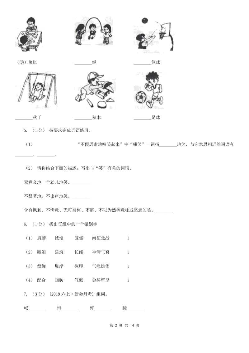 西师大版三年级上学期语文期末专项复习卷（一） 拼音、字词C卷_第2页