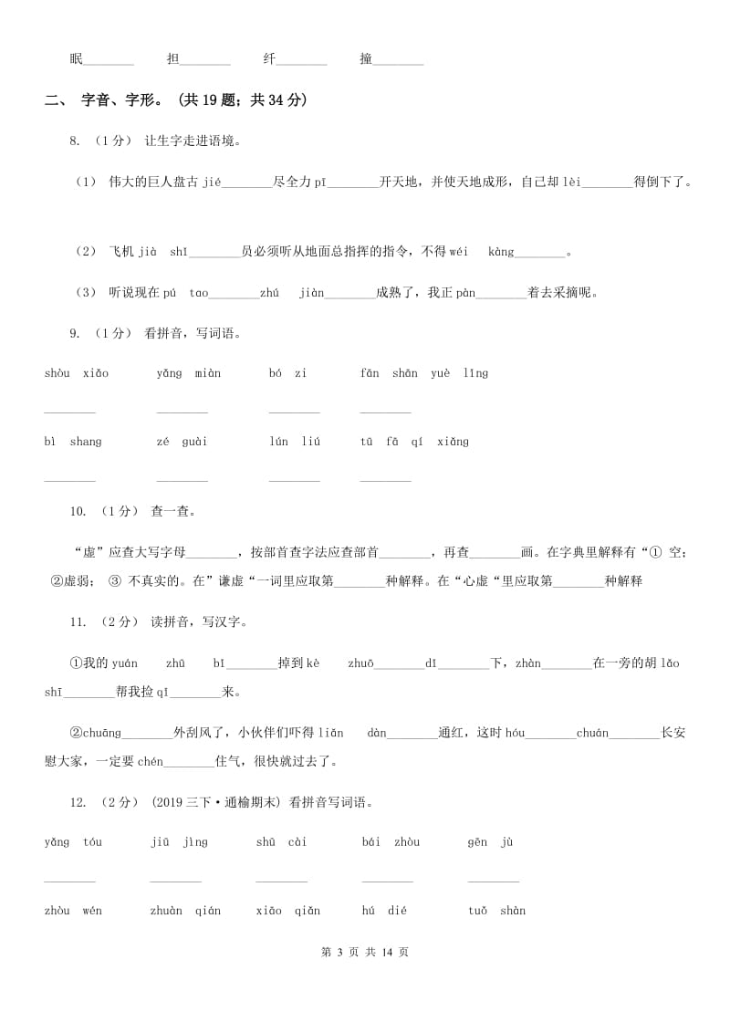 西师大版三年级上学期语文期末专项复习卷（一） 拼音、字词C卷_第3页