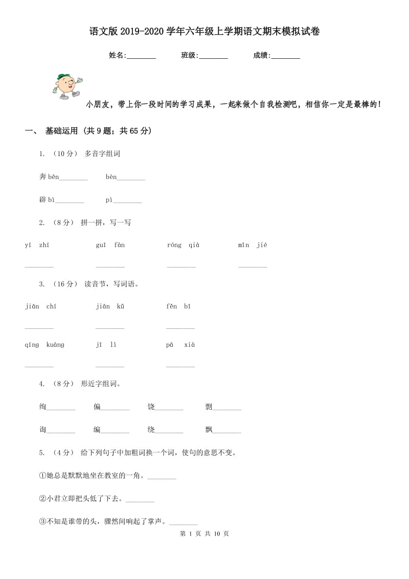 语文版2019-2020学年六年级上学期语文期末模拟试卷_第1页