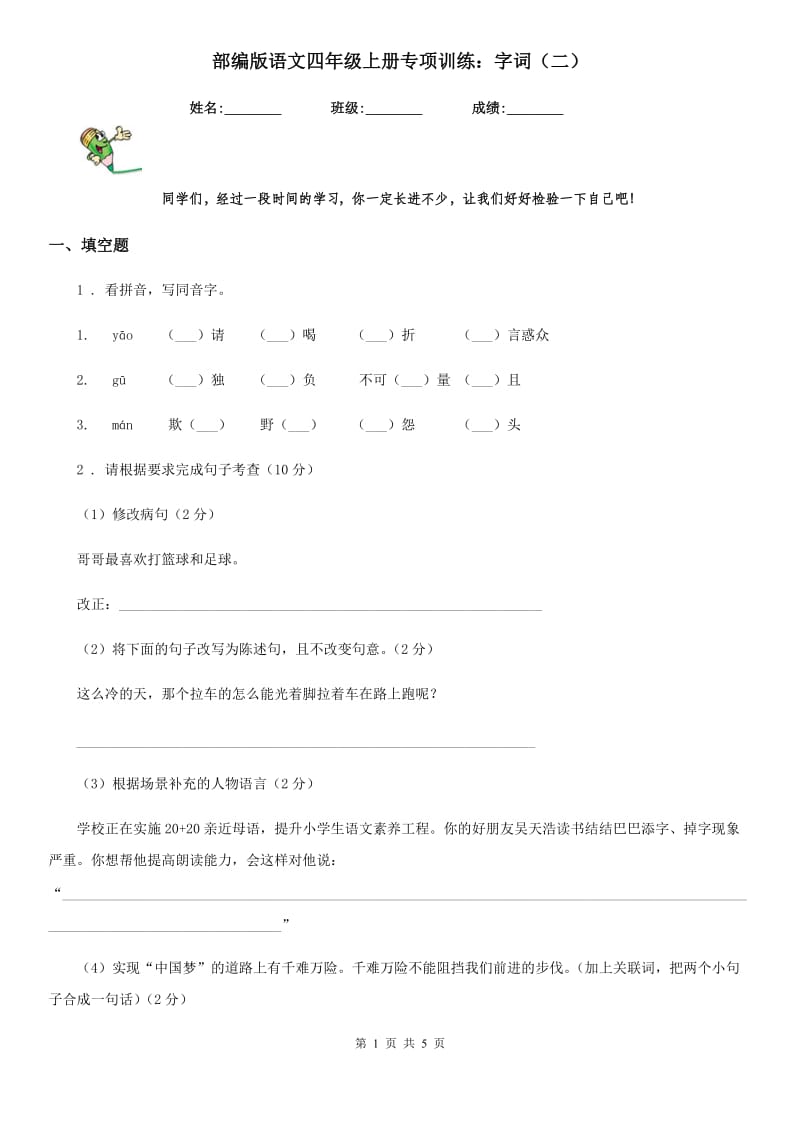 部编版语文四年级上册专项训练：字词（二）_第1页