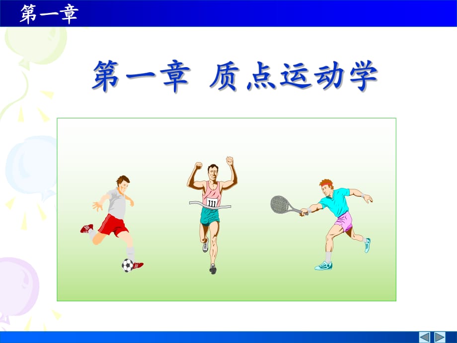 《質(zhì)點(diǎn)運(yùn)動(dòng)學(xué)》PPT課件_第1頁(yè)