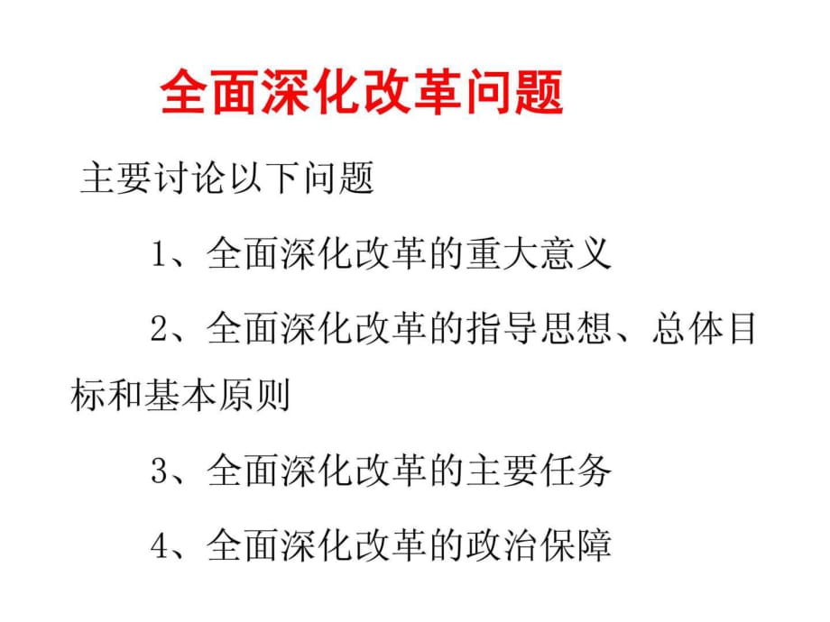 全面深化改革的几个问题_第1页