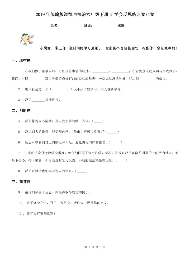 2019年部编版道德与法治六年级下册3 学会反思练习卷C卷精编_第1页