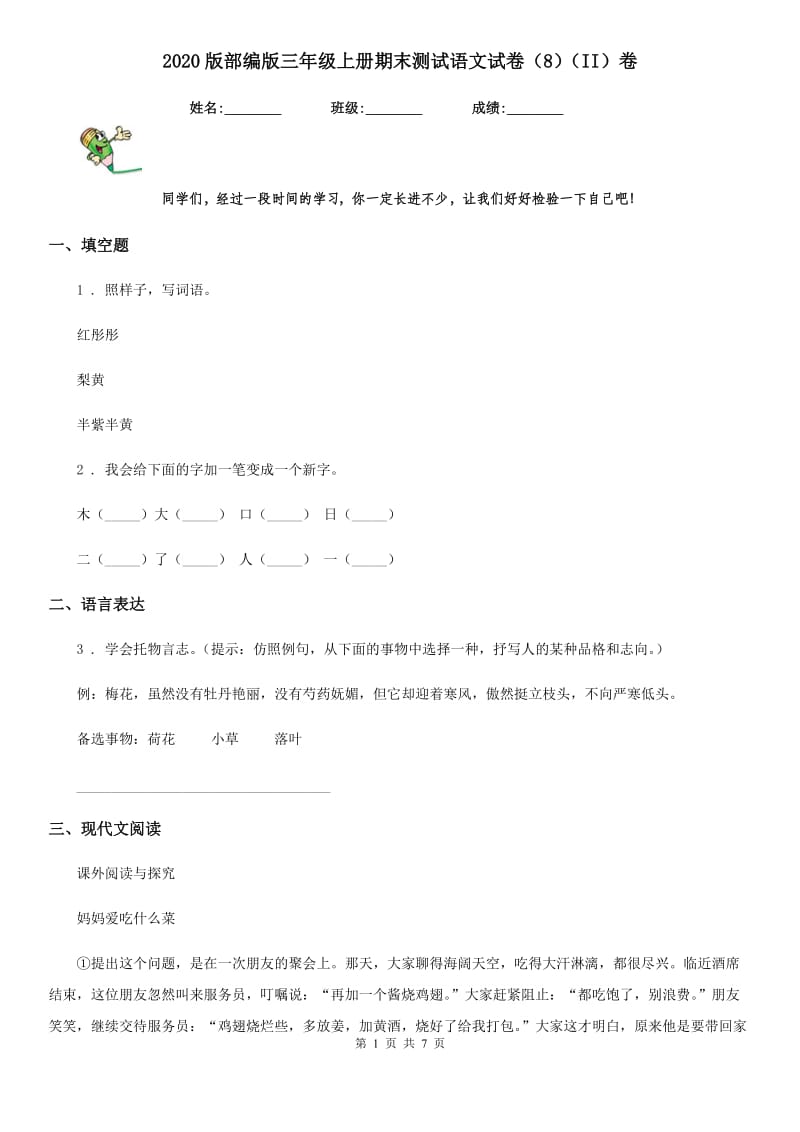 2020版部编版三年级上册期末测试语文试卷（8）（II）卷_第1页