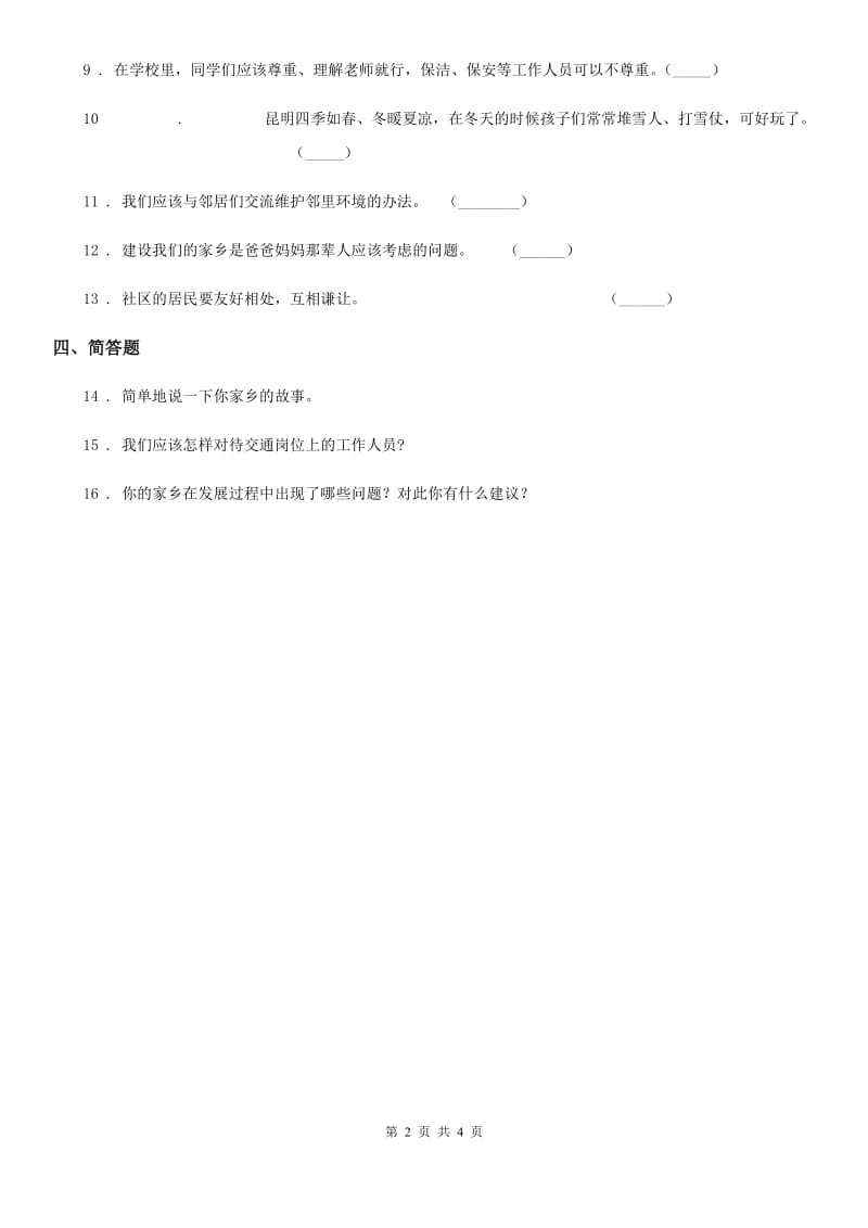 2019版人教部编版道德与法治三年级下册5. 我的家在这里练习卷A卷_第2页