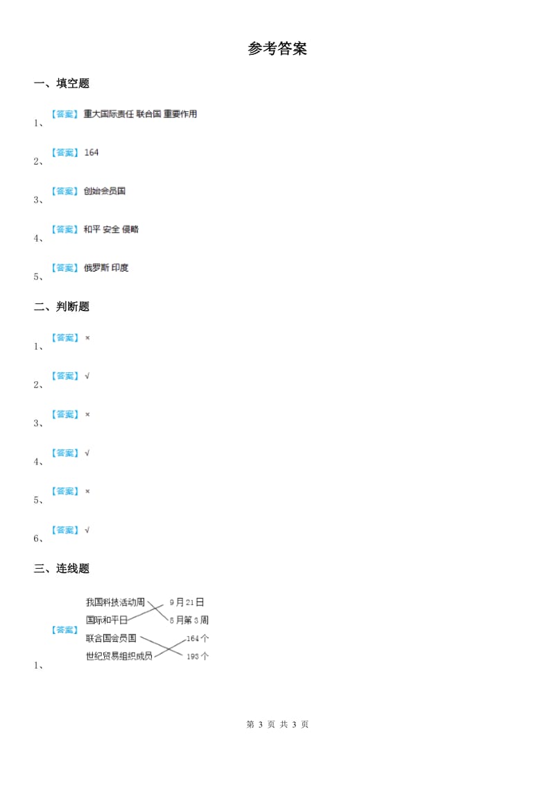 2019年部编版道德与法治六年级下册9《日益重要的国际组织》第1课时练习卷B卷_第3页