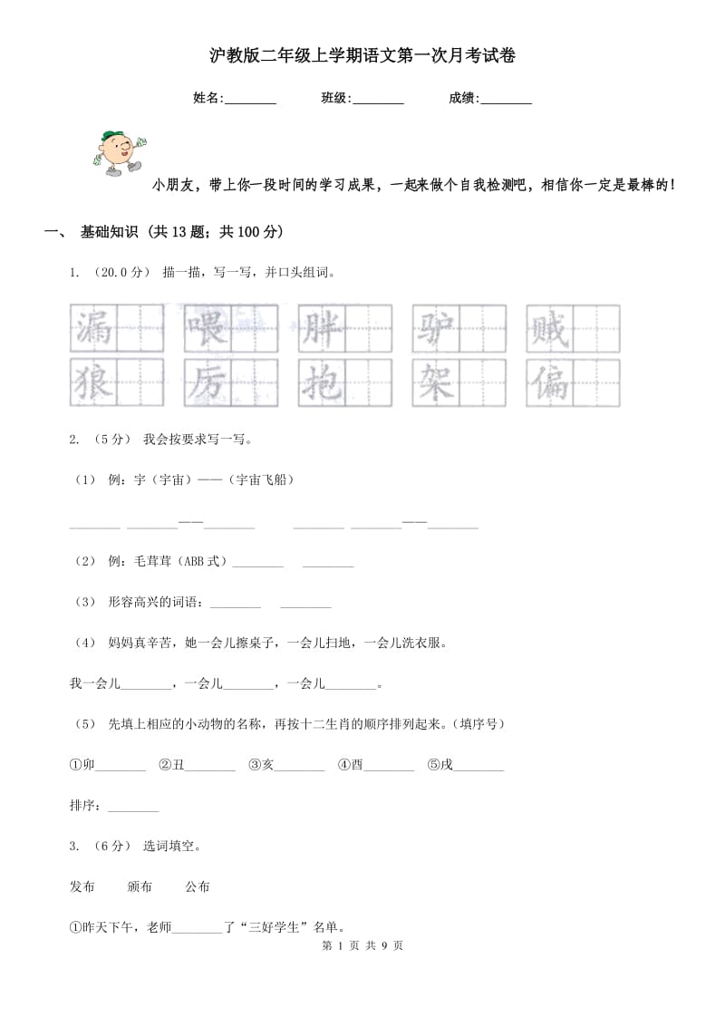 沪教版二年级上学期语文第一次月考试卷_第1页