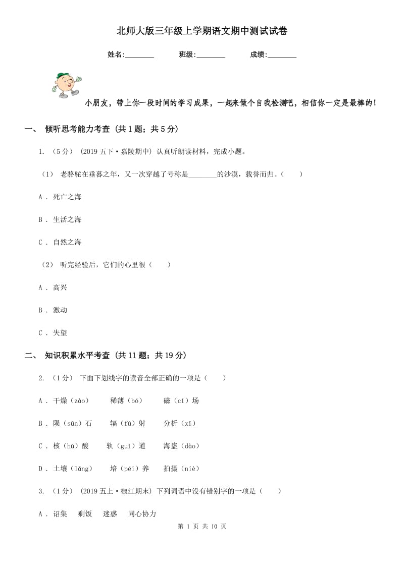 北师大版三年级上学期语文期中测试试卷_第1页