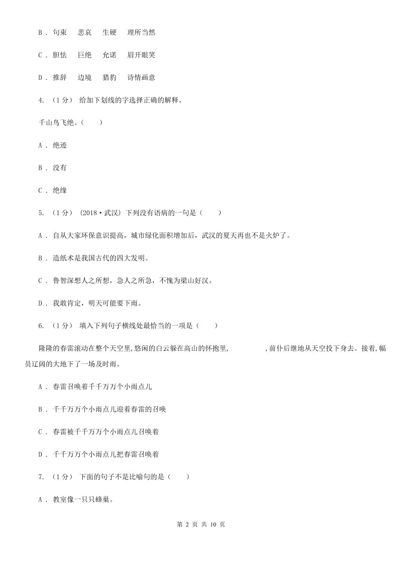 北师大版三年级上学期语文期中测试试卷_第2页